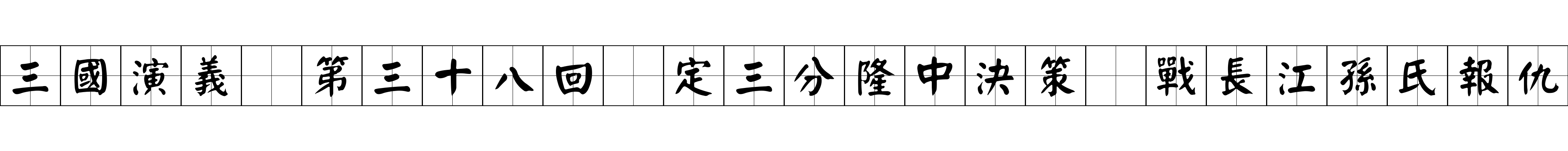 三國演義 第三十八回 定三分隆中決策 戰長江孫氏報仇